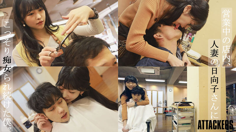 「森日向子が魅せる人妻NTR！巨乳痴女美容師の誘惑で寝取られる禁断プレイ」のサンプル画像1枚目