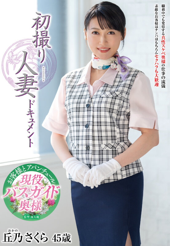 「丘乃さくら 初撮り人妻ドキュメント｜美熟女が中出しで乱れる濃密セックス映像」のサムネイル