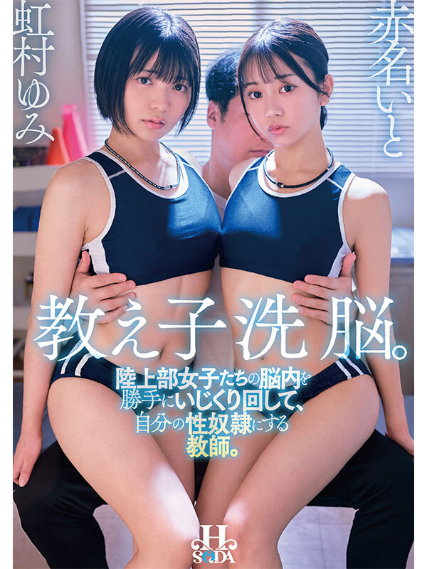 「教え子洗脳。陸上部女子たちの脳内を勝手にいじくり回して、自分の性奴●にする教師。 虹村ゆみ 赤名いと」のサムネイル