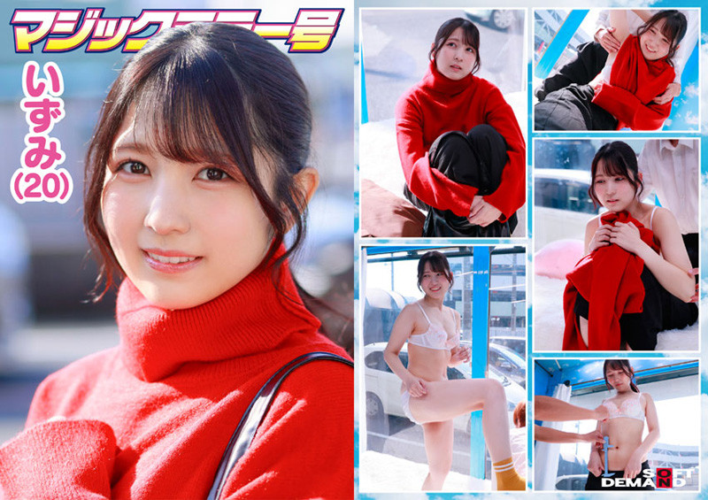 「マジックミラー号 服で隠れるからって毛の処理サボってませんか？ 着こんでいる女子の、普段誰にも見せない恥ずかしいところに体毛チェック！ 6名収録うち4名SEXまで口説けました！」のサムネイル