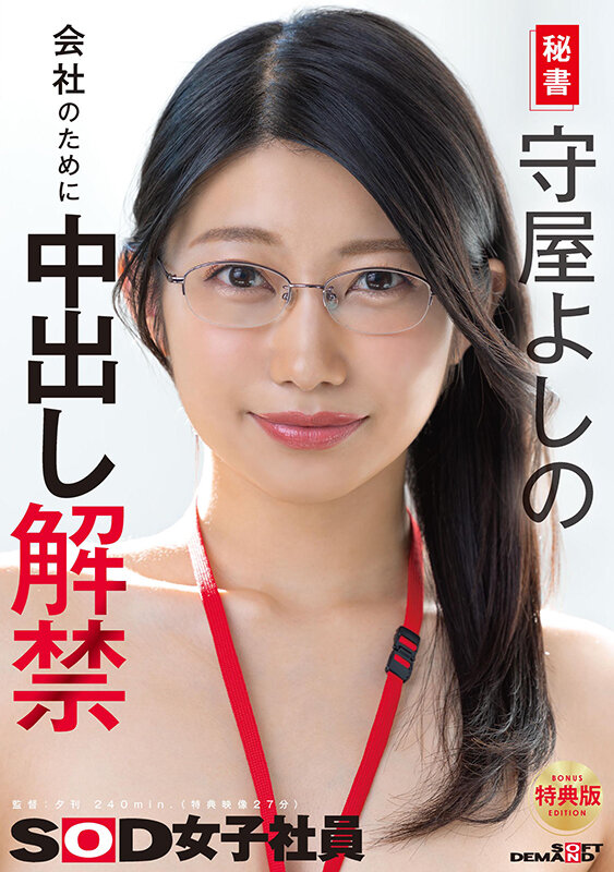「秘書OL守屋よしのが3P・4Pハメ撮りで中出し解禁！オフィスで乱れる美人秘書の姿」のサムネイル