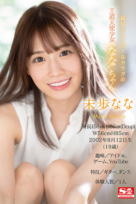 「【未歩なな】新人NO.1STYLE美女がAVデビュー！初々しい姿が魅力の注目作品を徹底レビュー」のサンプル画像6枚目