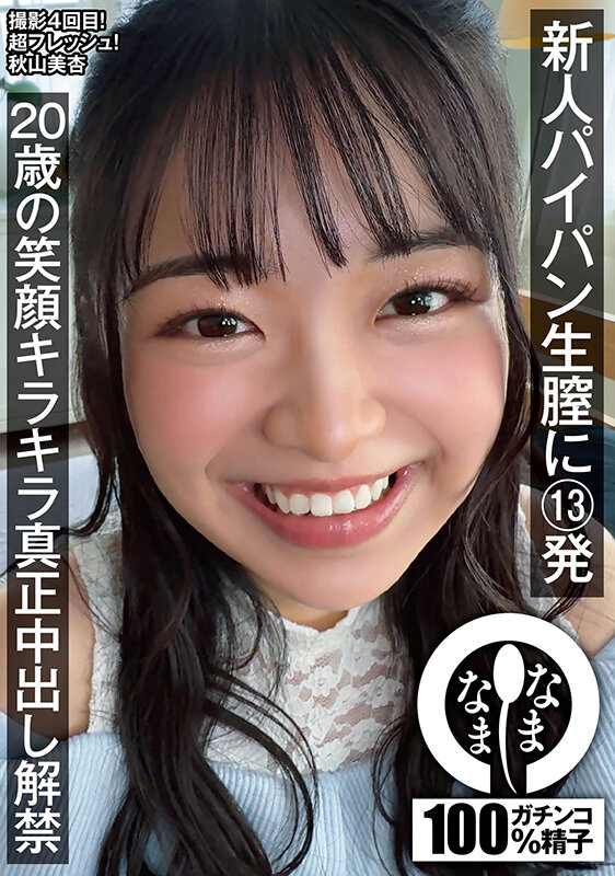 「秋山美杏の3P・4P中出し解禁！パイパン美少女×スレンダーボディで魅せる本気セックス」のサムネイル