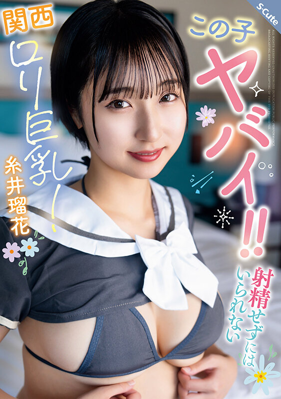 「糸井瑠花のハメ撮り中出しSEX！関西弁の美少女巨乳ちゃんがフェラご奉仕で大興奮」のサンプル画像1枚目