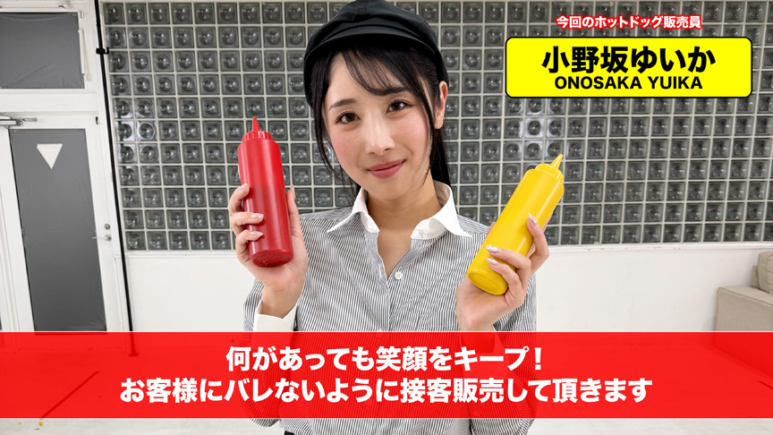 「【配信限定】人気 AV 女優が挑戦！商業スペースでイカサレホットドッグ販売！小野坂ゆいか 望月つぼみ」のサムネイル