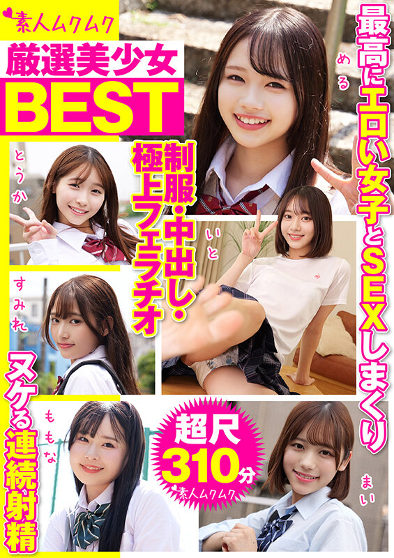 「【素人美少女】制服女子校生との中出しSEX厳選BEST｜極上フェラと連続射精310分収録」のサムネイル