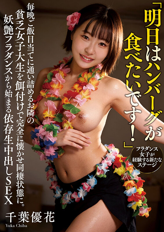 「千葉優花のねっとりフェラがエロい！巨乳巨尻の貧乏女子大生を餌付けして同棲SEX」のサムネイル