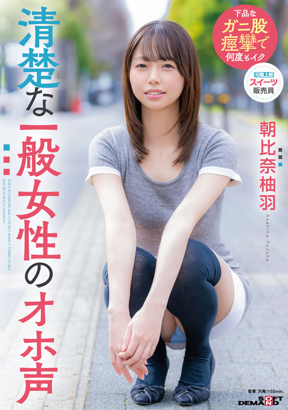 「朝比奈柚羽がパイパン素人デビュー！電マ責めで激しく潮吹きする清楚系美女の本気イキ」のサムネイル