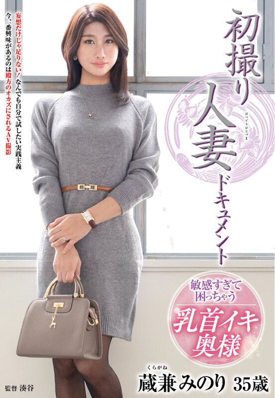 「蔵兼みのり 初撮り人妻ドキュメント｜美熟女が中出しで乱れる濃厚セックス映像」のサムネイル