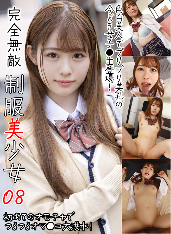 「素人制服美少女JKの濃厚フェラと中出しプレイ｜完全無敵の女子校生08」のサムネイル