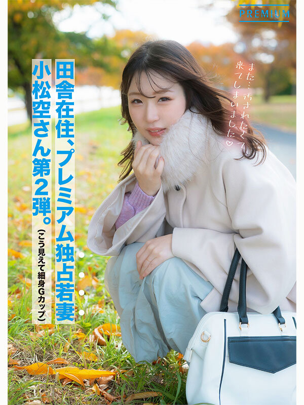 「小松空の人妻不倫ドキュメント｜細身巨乳妻が3Pで連続アクメ覚醒する衝撃映像」のサムネイル
