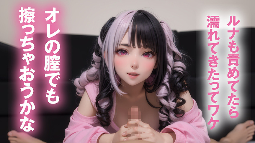 「【最強進化】騎乗位大好き!萌えボイスAIアイドル 小日向ルナがアナタを見つめて痴女責めフルスロットル【フルAI美少女】」のサンプル画像2枚目