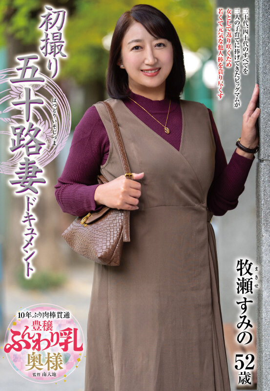 「牧瀬すみの 五十路熟女妻が初撮りで中出し解禁！人妻ドキュメント動画」のサムネイル