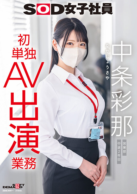 「中条彩那 巨乳OL羞恥デビュー！素人営業社員が初めての単独AV出演で恥じらう姿が話題」のサムネイル