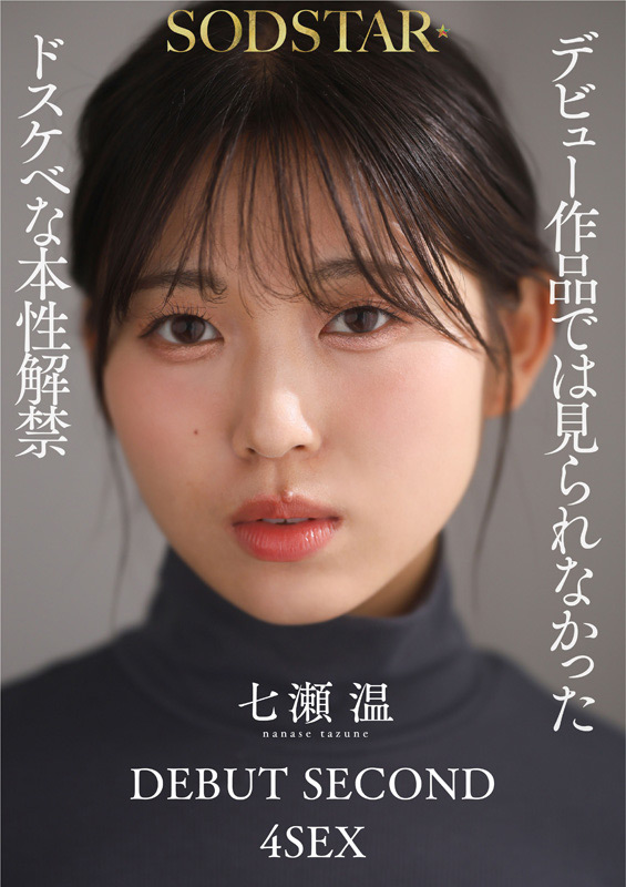 「【特典版】1泊2日で絶頂未体験エロスを体験するねっとり4SEX。全力姿勢でAVに挑むソロアーティスト 七瀬温」のサンプル画像9枚目