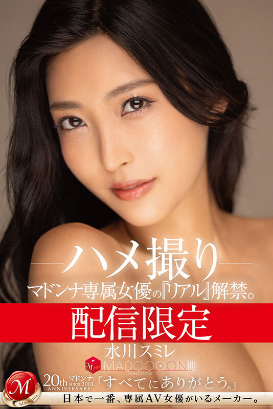 「水川スミレのハメ撮り解禁！巨乳人妻熟女が魅せるリアルな素顔【マドンナ専属女優】」のサンプル画像1枚目