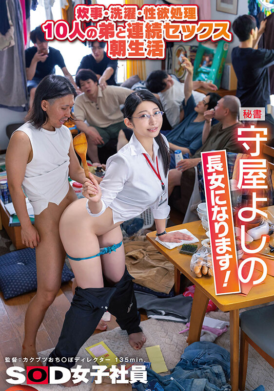 「炊事・洗濯・性欲処理 10人の弟と連続セックス朝生活 秘書 守屋よしの 長女になります！」のサムネイル