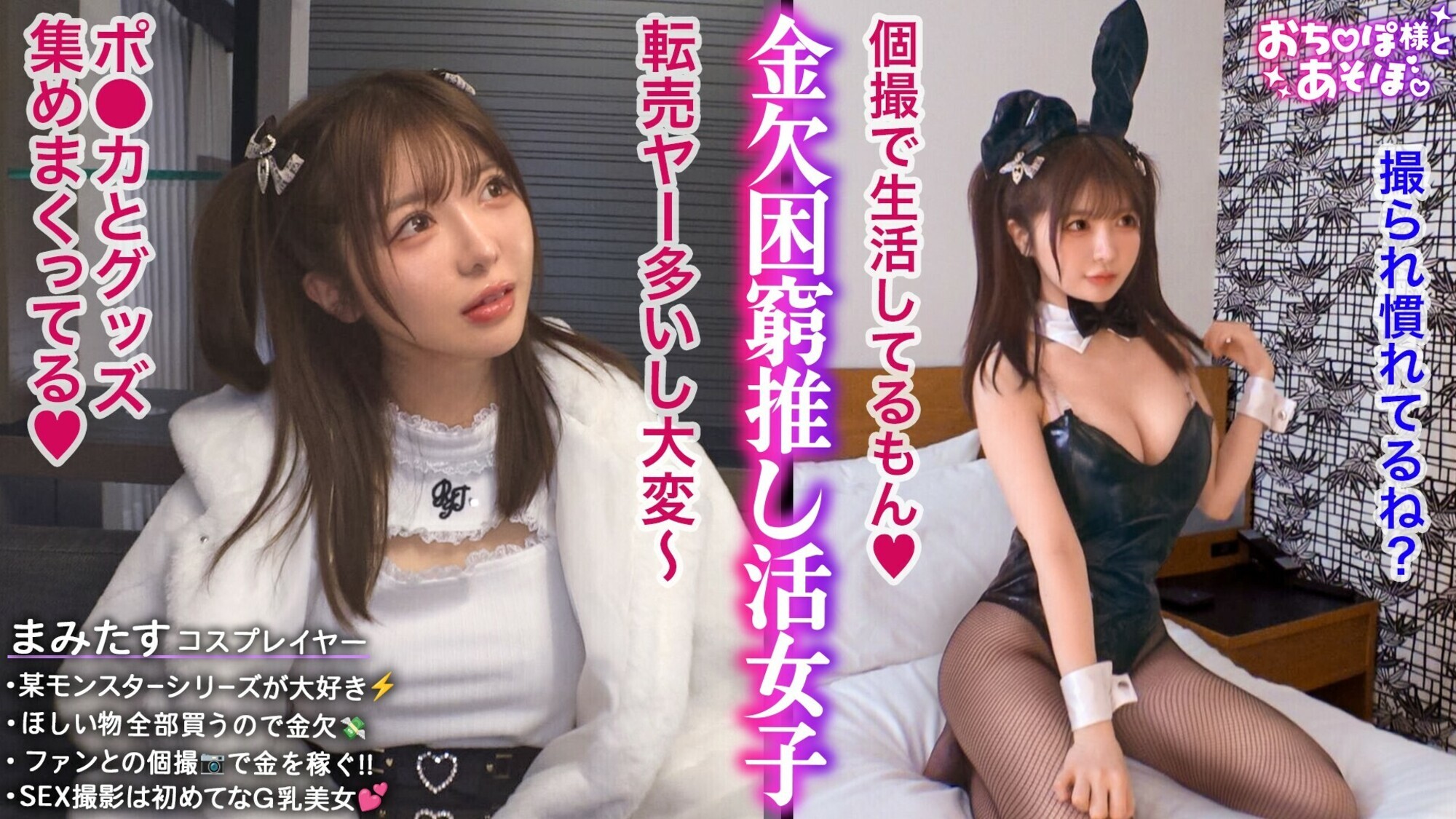 「【G乳コスプレイヤー】あざと可愛いポ●カ推し活女子登場！裸よりもエロい衣装で撮影会→個撮慣れした生意気レイヤーを屈服させておチ●ポ成敗！首●め＆鬼イラマで白目涙目ww萌え萌えバニーガールコスでイキまくる生中ファックwww【おち●ぽ様とあそぼ。】【まみたす】」のサムネイル