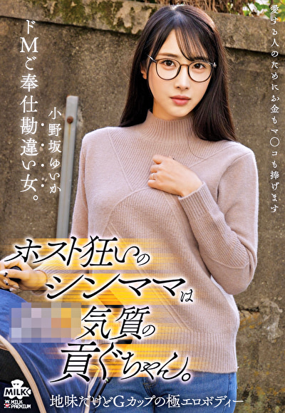 「ホスト狂いのシンママは奴●気質の貢ぐちゃん。ドMご奉仕勘違い女。 小野坂ゆいか」のサムネイル