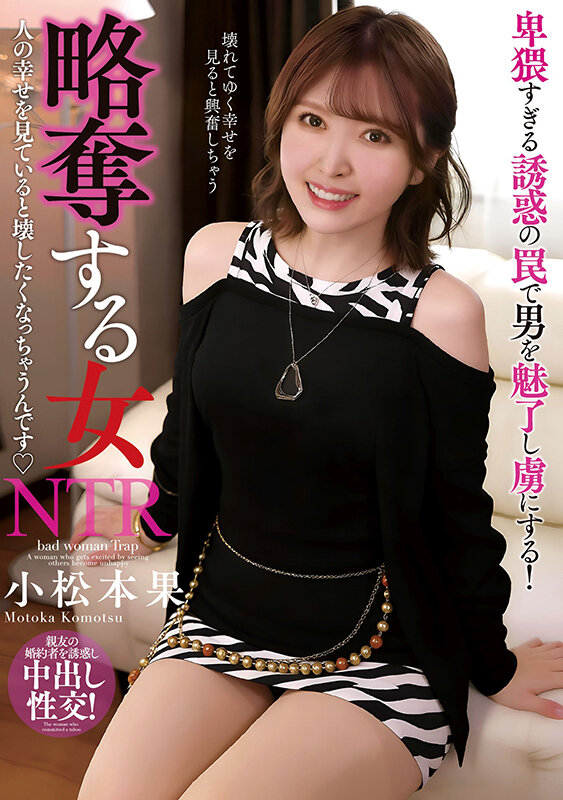 「小松本果のNTR寝取り作品｜スレンダー微乳美女がミニスカ姿で騎乗位・フェラで魅せる略奪愛」のサムネイル