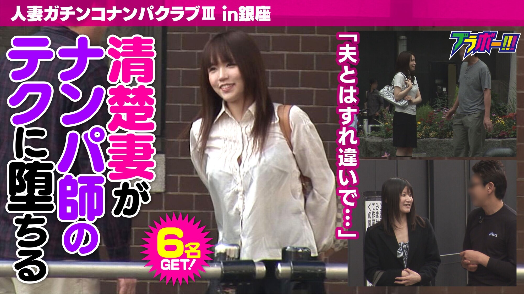 「人妻ガチンコナンパクラブⅢ（スリー） in銀座」のサムネイル
