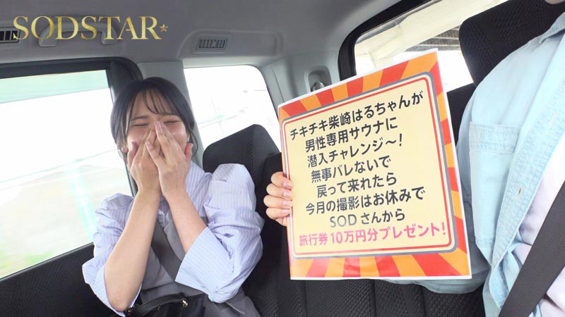 「柴崎はるちゃんが男性専用サウナに潜入チャレンジ!つるぺたおっぱいを震わせ羞恥に耐えるも女バレしてハメられちゃいました」のサムネイル