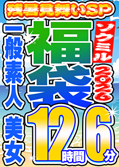 「【素人美女12人】巨乳美少女たちの悶絶プレイ収録！12時間超え大容量ベスト保存版」のサムネイル