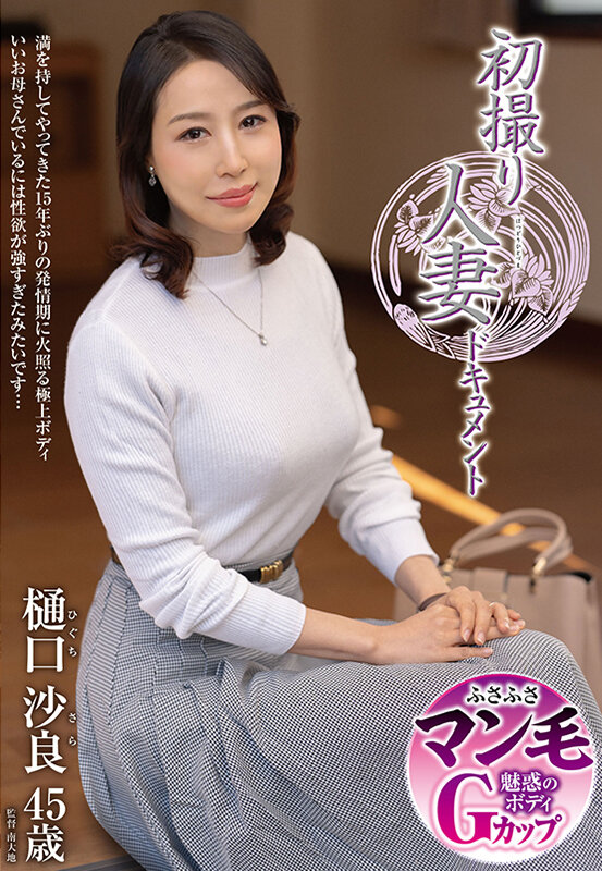 「樋口沙良の初撮り人妻ドキュメント｜美熟女が中出しで乱れる濃密セックス映像」のサムネイル