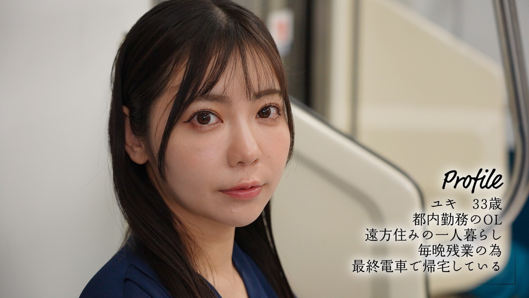 「最終接吻電車 誰もいない2人きりの車内で美人お姉さんと何度もキスxキスxキス 吉澤友貴」のサンプル画像1枚目