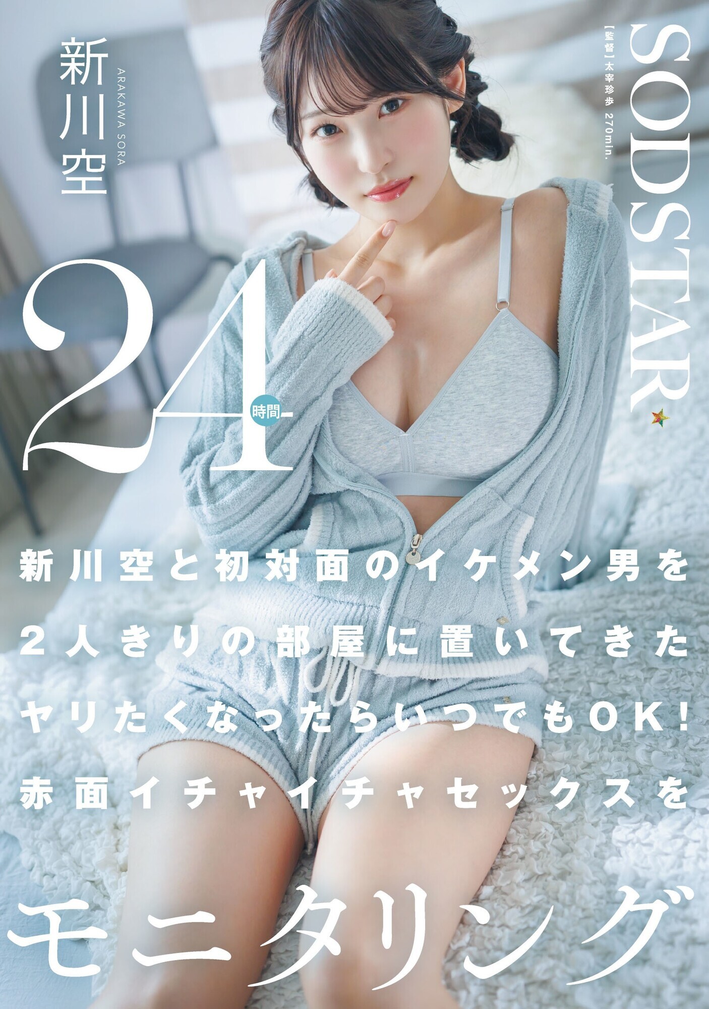 「新川空と初対面のイケメン男を2人きりの部屋に置いてきた ヤリたくなったらいつでもOK！赤面イチャイチャセックスを24時間モニタリング 新川空」のサムネイル