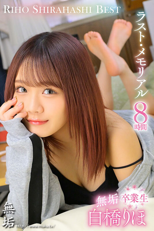 「白橋りほ 中出しBEST！Hcup巨乳ギャルの制服姿が眩しい厳選11作品8時間」のサムネイル
