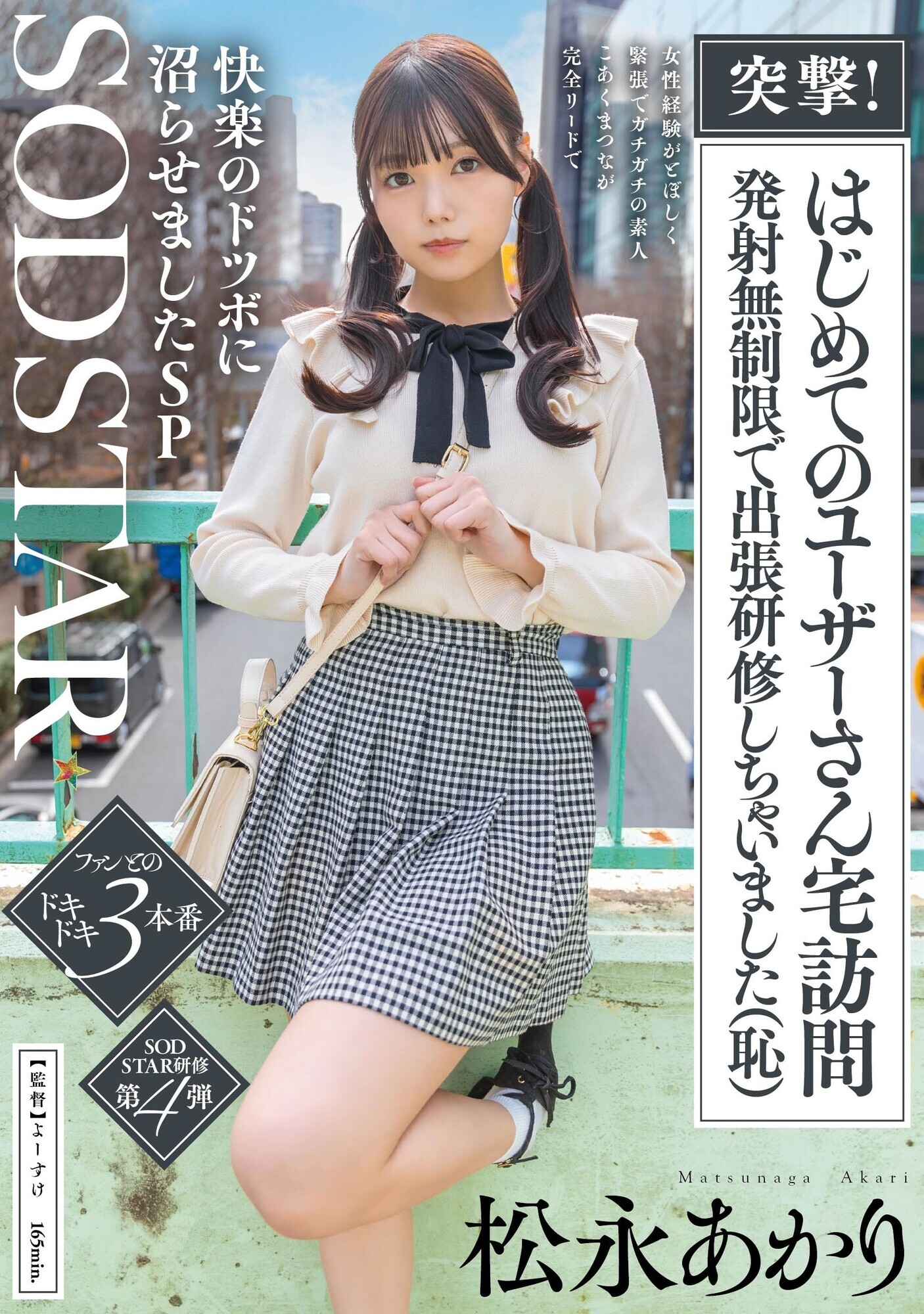 「突撃！はじめてのユーザーさん宅訪問 発射無制限で出張研修しちゃいました（恥）女性経験がとぼしく緊張でガチガチの素人 こあくまつなが完全リードで快楽のドツボに沼らせましたSP 松永あかり」のサムネイル