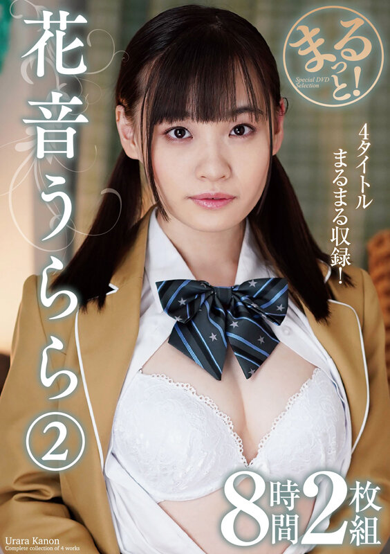 「花音うらら 中出し・フェラ8時間収録！美少女×美乳×ミニ系の魅力をまるごと堪能できる永久保存版」のサンプル画像1枚目