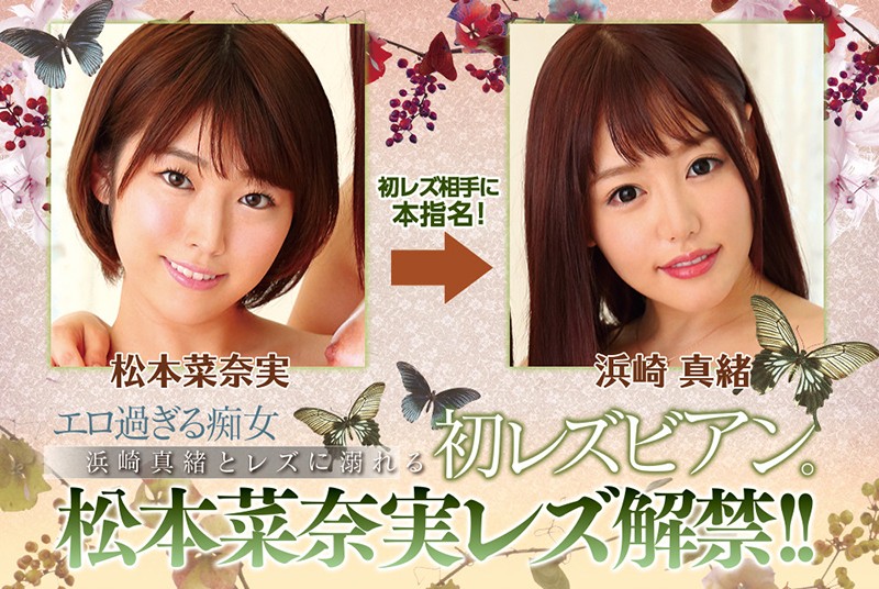 「松本菜奈実×浜崎真緒 初レズビアン解禁！巨乳美女のレズキス＆潮吹きで魅せる濃厚プレイ」のサンプル画像10枚目