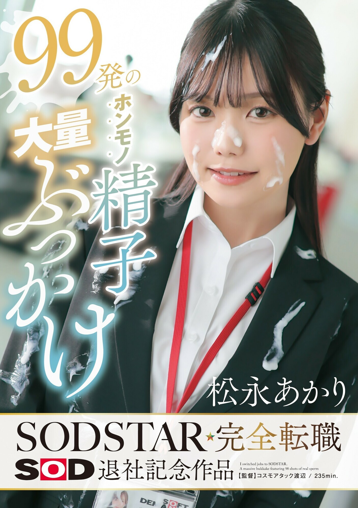 「美少女OL松永あかりが挑む大量顔射＆乱交プレイ！99発ぶっかけ完全収録」のサムネイル