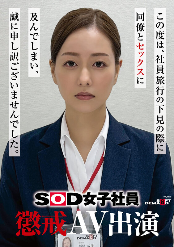 「SOD女子社員 懲戒AV出演 福原成佳」のサムネイル
