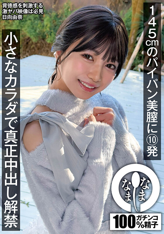 「日向由奈 145cm小柄パイパン美少女が初中出し解禁！ハメ撮り3P乱交で絶頂連発」のサムネイル