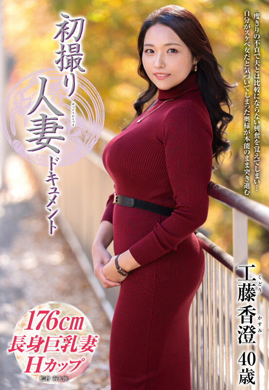「工藤香澄が初撮りで中出し解禁！人妻熟女の本能が目覚めるドキュメント作品」のサムネイル