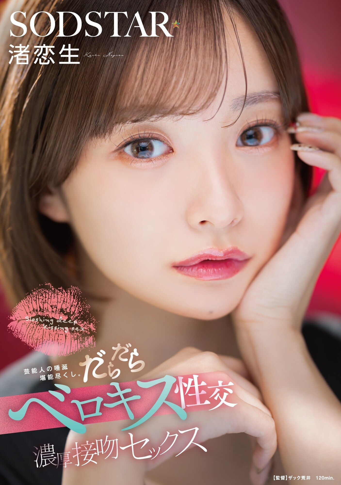 「芸能人の唾涎堪能尽くし。だらだらベロキス性交濃厚接吻セックス 渚恋生」のサムネイル