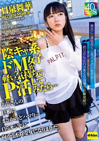 「【4K】陰キャ系ドM女子が軽い気持ちでP活してみたら･･･おじさんの巨根にまさかのどハマり･･･自らオジ宅に向かう不埒な女になりました。日泉舞華」のサムネイル