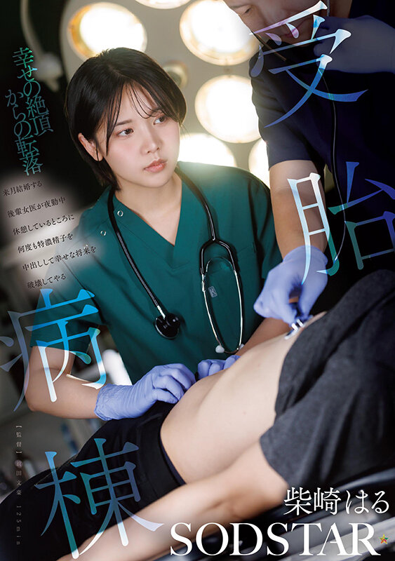 「柴崎はる 美人女医が寝取られる衝撃NTR 夜勤中に中出しされ堕ちていく人妻の運命」のサムネイル