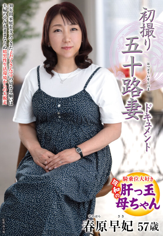 「春原早妃 五十路熟女人妻が初撮りで中出し解禁！ドキュメント作品で魅せる濃密セックス」のサムネイル