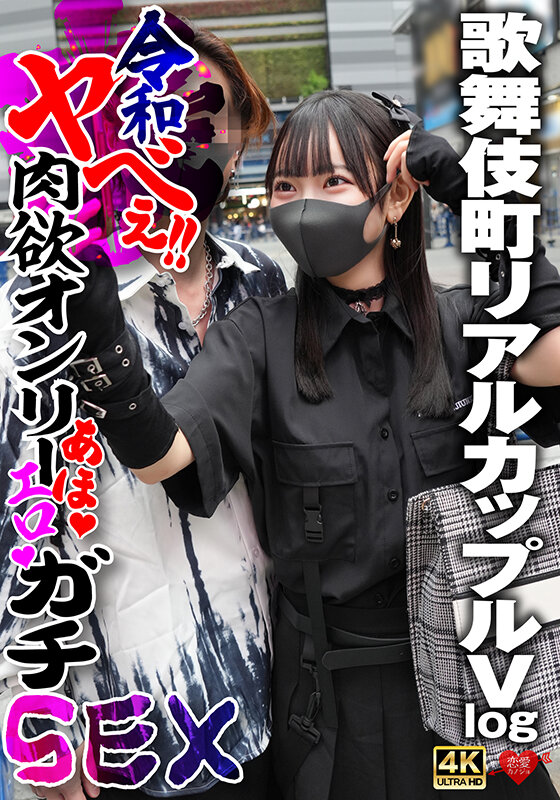 「【素人カップル】パイパン美乳ギャルが激しく感じてアクメ絶頂！中出しガチSEXで乱れまくる歌舞伎町Vlog」のサムネイル
