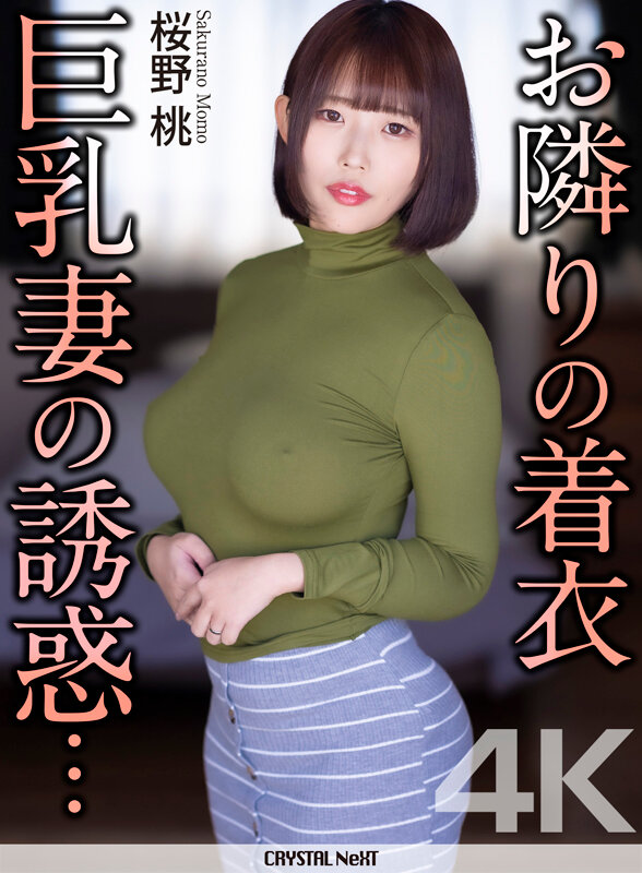 「桜野桃の着衣巨乳パイズリ＆騎乗位中出し！人妻痴女がパイパン見せつけ誘惑する4K作品」のサムネイル