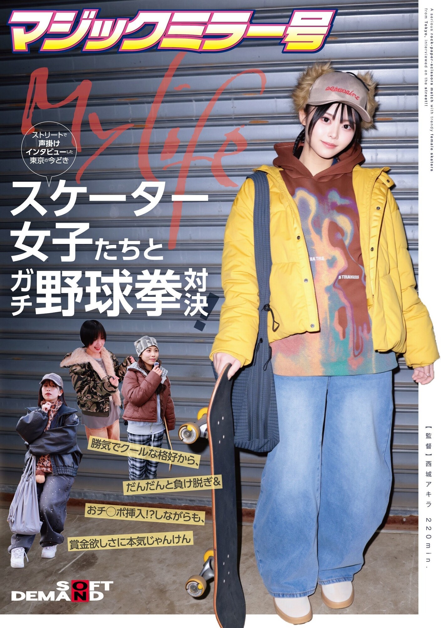「マジックミラー号ストリートで声掛けインタビューした東京の今どきスケーター女子たちとガチ野球拳対決！勝気でクールな格好から、だんだんと負け脱ぎ＆おチ◯ポ挿入！？しながらも、賞金欲しさに本気じゃんけん」のサムネイル