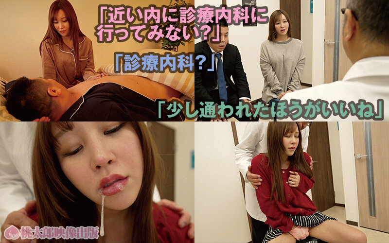 「芦名ほのか 人妻が医師に調教される濃厚キス・接吻と中出しごっくん作品」のサムネイル