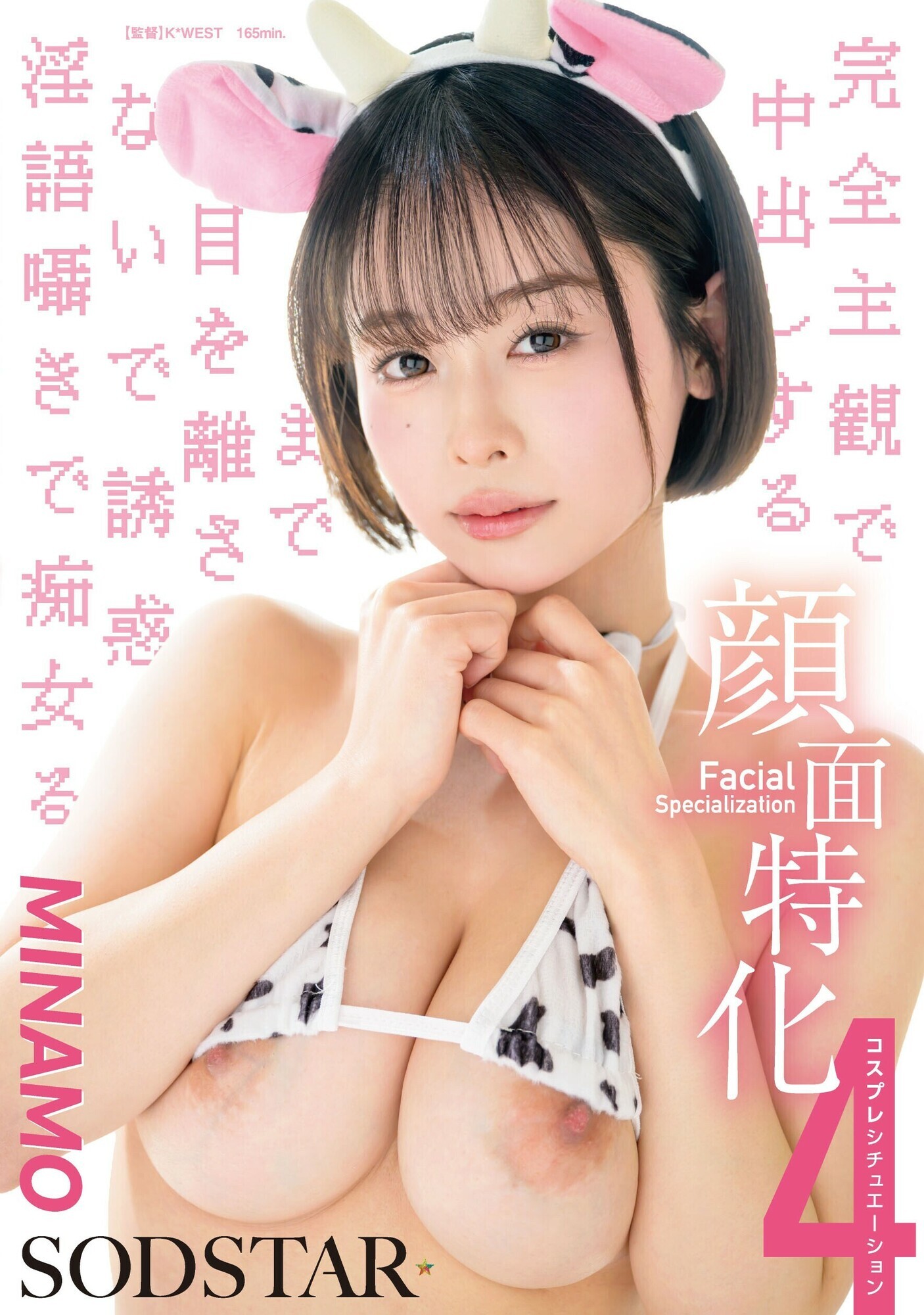 「MINAMO 巨乳美少女が4コスプレで誘惑淫語囁き中出し痴女プレイ 完全主観で見つめる」のサムネイル