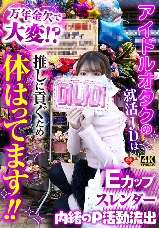 「【素人女子大生】推し活金欠JDのP活流出！ハメ撮りフェラから中出しまで赤裸々告白」のサムネイル