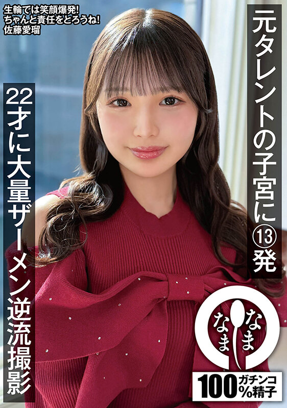 「佐藤愛瑠の美少女コスプレ乱交3P4P中出し13発！元タレント22歳の大量濃厚プレイ」のサムネイル