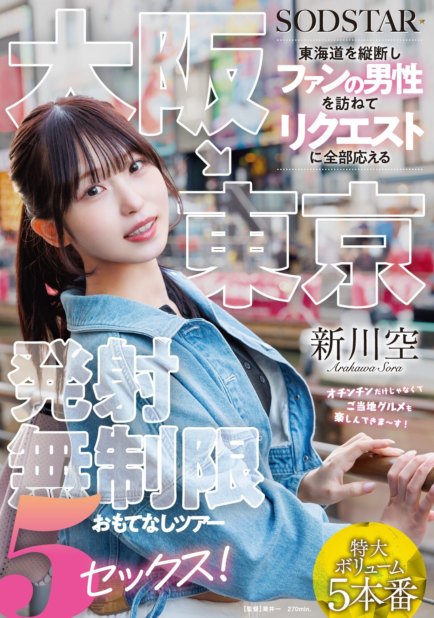 「新川空がファンの自宅を訪問！美少女女優のおもてなし5連続プレイで大満足の神対応ツアー」のサムネイル
